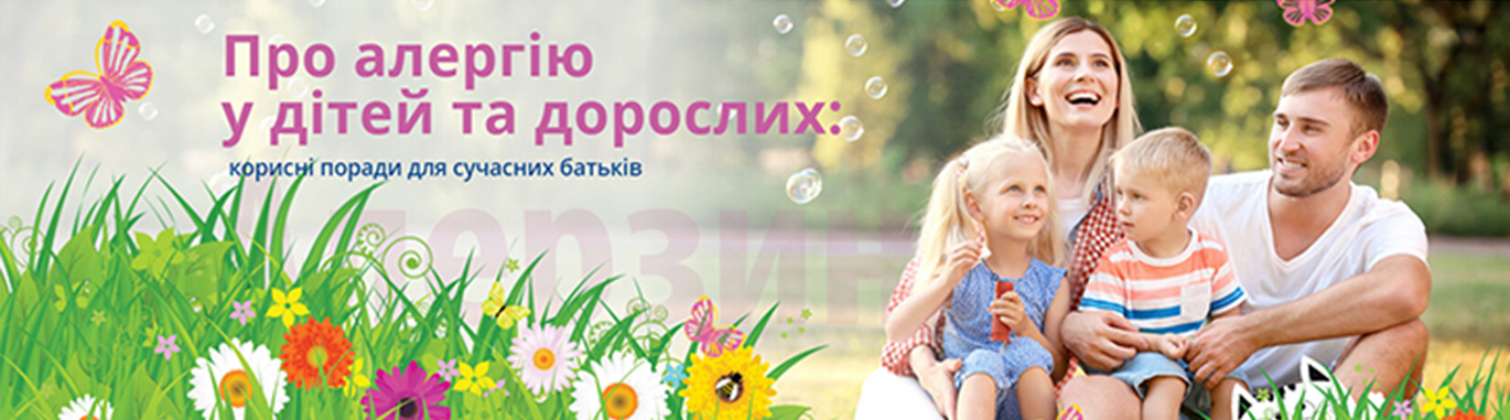Про алергію у дітей і дорослих – правдиво та раціонально