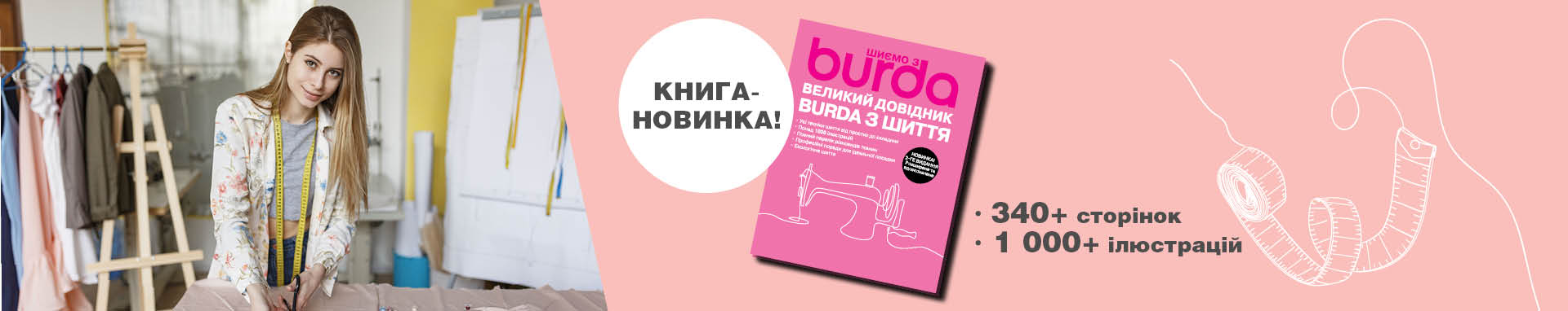 Велике оновлене видання «Шиємо з BURDA»!