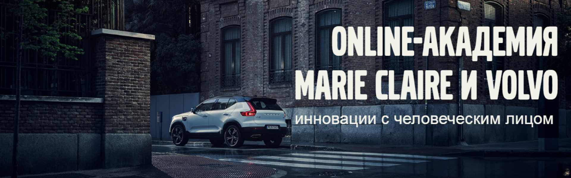 ОНЛАЙН-АКАДЕМІЯ MARIE CLAIRE І VOLVO