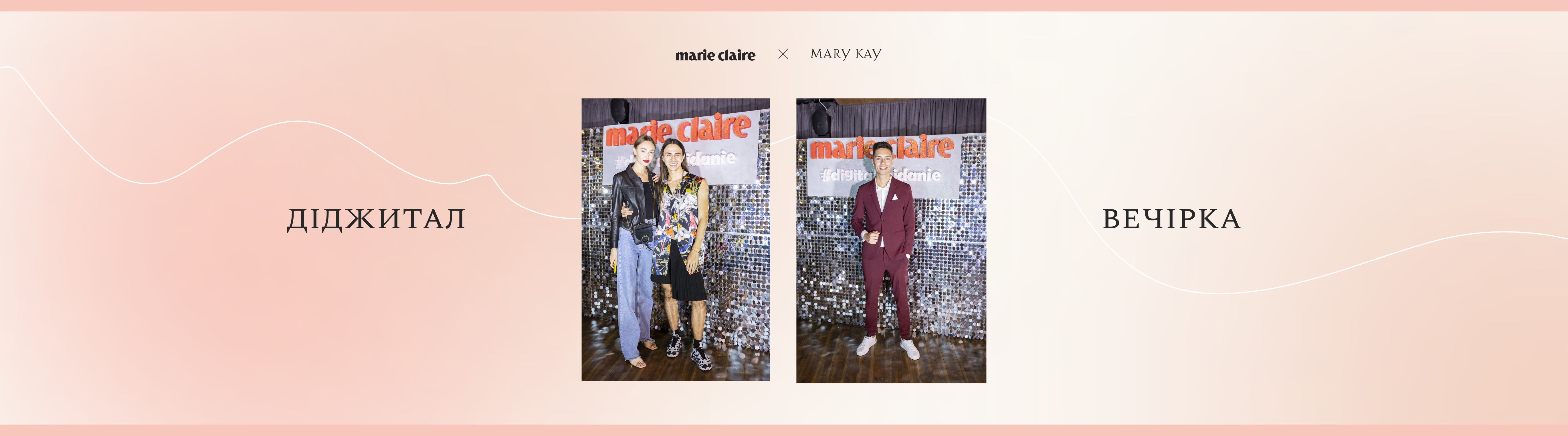 Діджитал-вечірка від видання Marie Claire