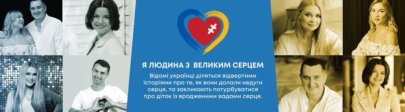 Дослухайся до серця!