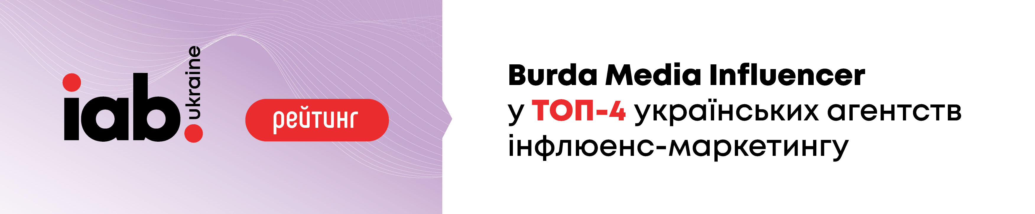 Агентство Burda Media Influencer знов визнано одним із найкращих в Україні з просування товарів і послуг через лідерів думок, інфлюенсерів!