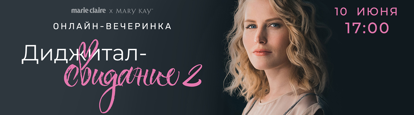 Marie Claire: зустріньмося онлайн