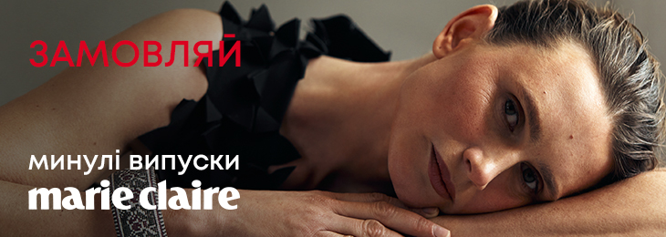 Marie Claire.ua: про актуальне – українською