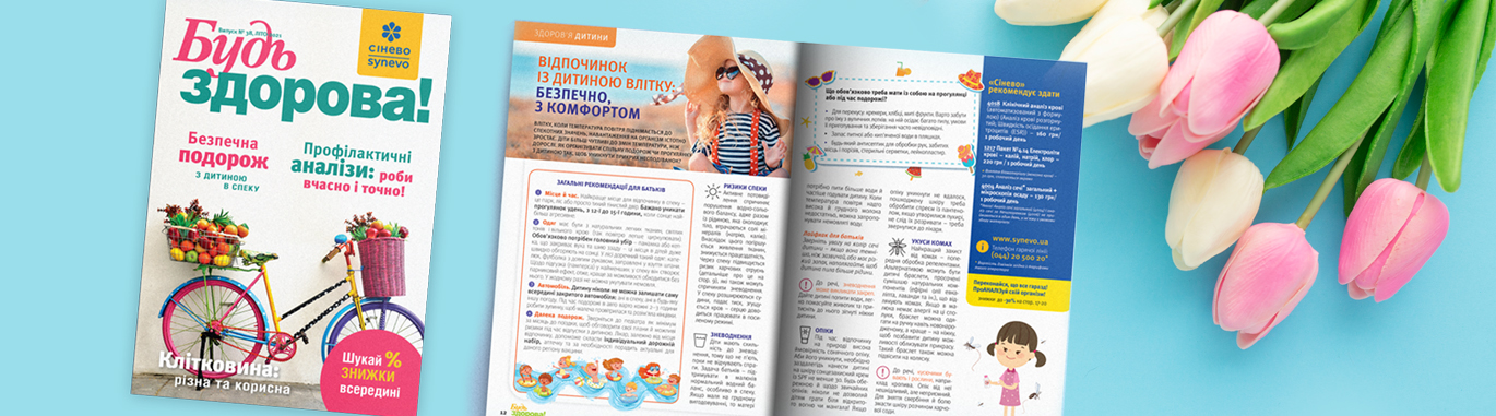 Літо на здоров’я!