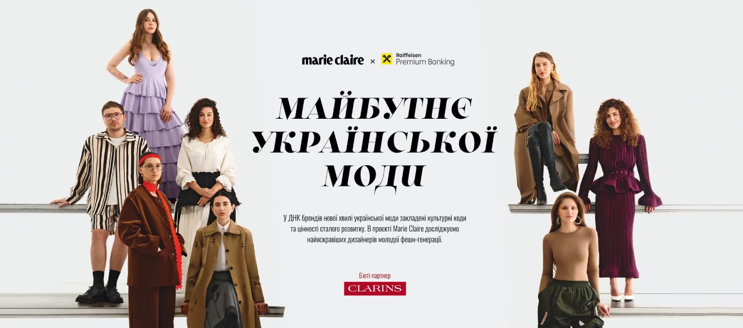 Майбутнє української моди. Кросмейдійний проєкт Marie Claire Ukraine