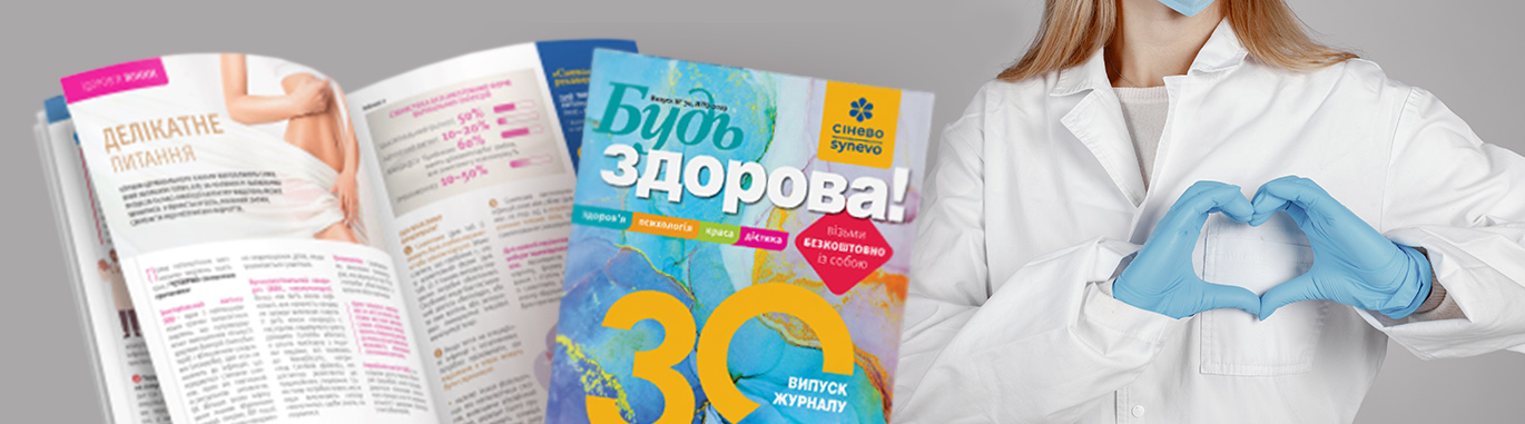 Корпоративне друковане видання «Будь здорова!»