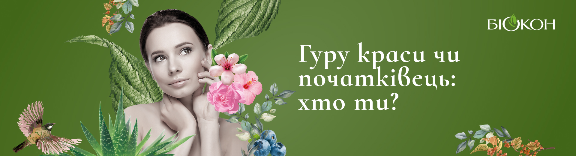 Гуру краси чи початківець?