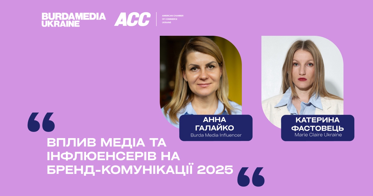 Від охоплення до довіри: як медіа та інфлюенсери трансформують стратегії брендів