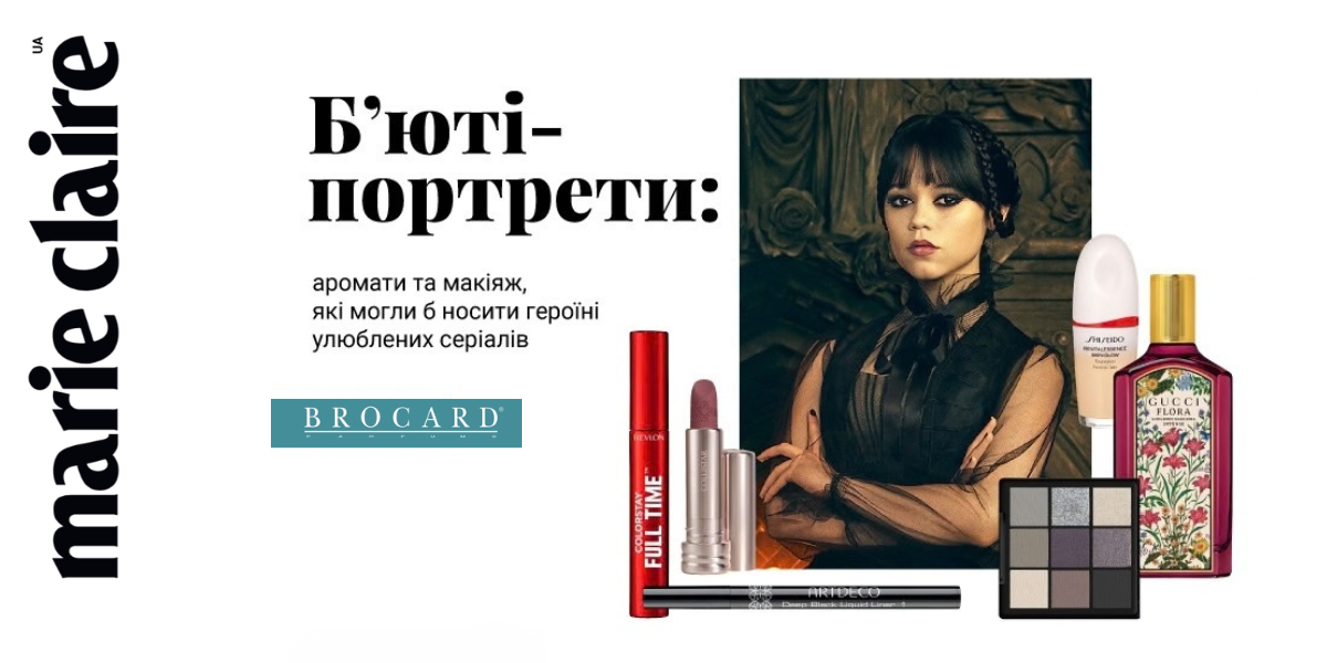 Б’юті-портрети – спецпроєкт Marie Claire Ukraine для Brocard