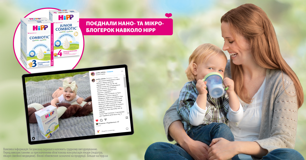 Мами рекомендують. Поєднали нано- та мікроблогерок навколо HiPP 