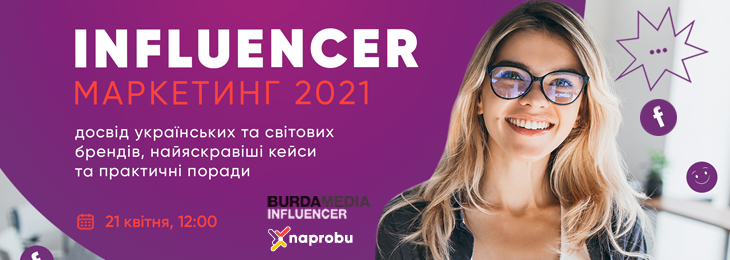 Інфлюенсер-маркетинг: світовий досвід та українські кейси