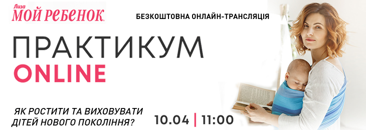 Онлайн – практикум «Як ростити та виховувати дітей нового покоління»