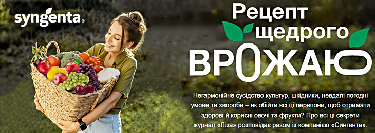 Готуймось до фантастичного врожаю!