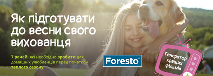 Готуємо чотирилапих друзів до літа з “Ліза” та Foresto