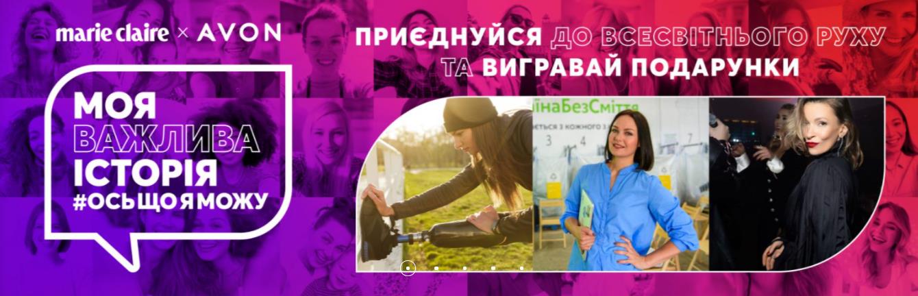 Marie Claire та Avon: історії, які допомагають