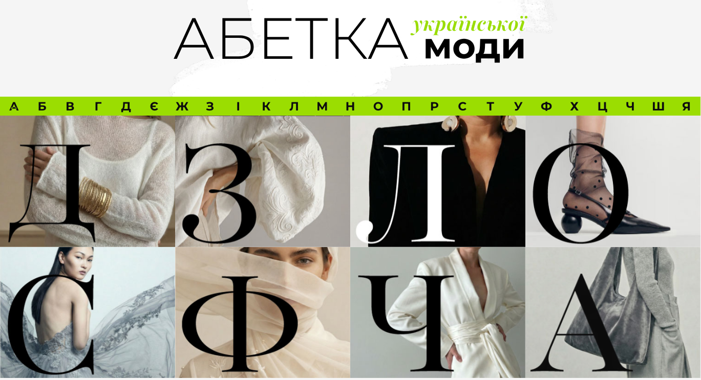 Абетка української моди