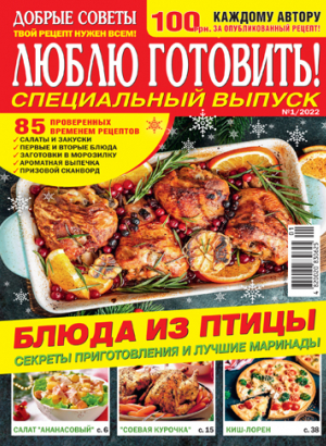 Люблю готувати! Спеціальний випуск