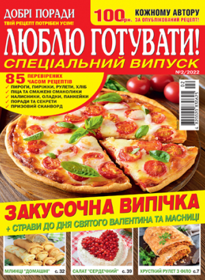 Люблю готувати! Спеціальний випуск