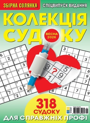 Колекція судоку