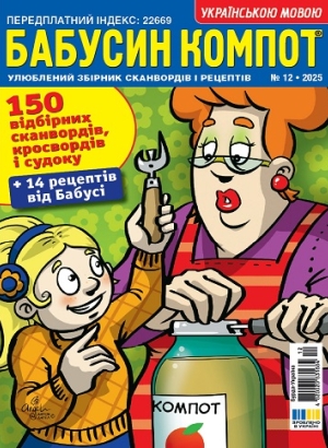 Бабусин компот (Grandma's compote)