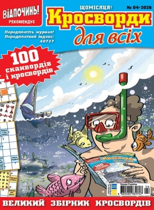 Кросворди для всіх