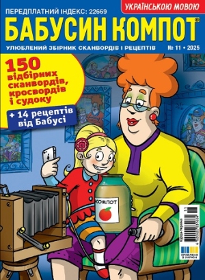 Бабусин компот