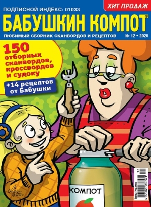 Бабушкин компот (Grandma's compote)