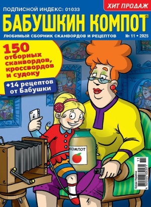 Бабушкин компот (Grandma's compote)