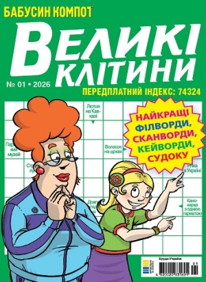 Бабусин компот. Великі клітини (Grandma's compote. Large cells)