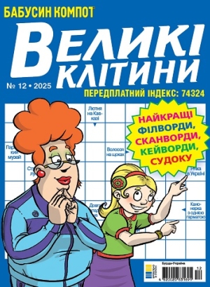 Бабусин компот. Великі клітини (Grandma's compote. Large cells)