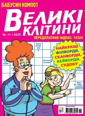Бабусин компот. Великі клітини