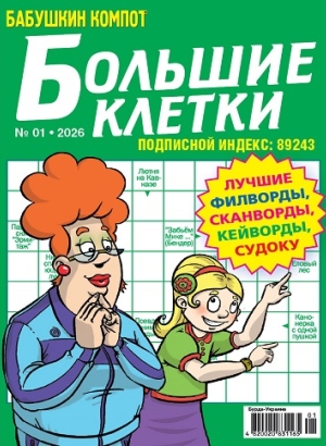Бабушкин компот. Большие клетки