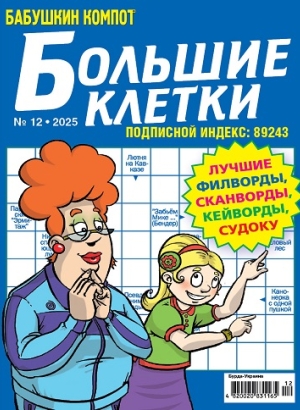 Бабушкин компот. Большие клетки (Grandma's compote. Large cells)