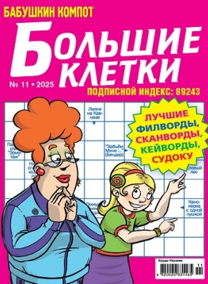 Бабушкин компот. Большие клетки (Grandma's compote. Large cells)