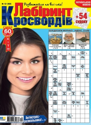 Лабіринт кросвордів