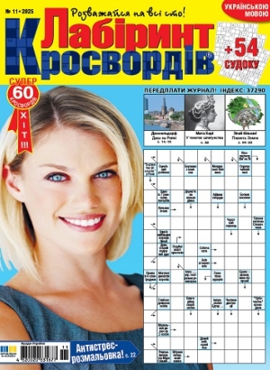 Лабіринт кросвордів