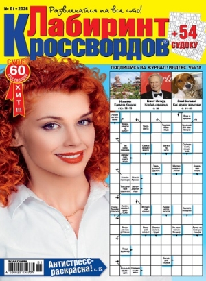 Лабиринт кроссвордов