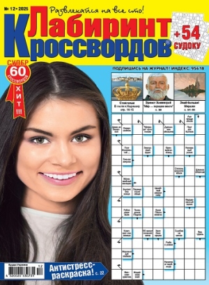 Лабиринт кроссвордов (Maze of crosswords)