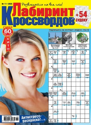 Лабиринт кроссвордов (Maze of crosswords)