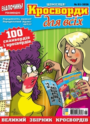Кросворди для всіх (Crosswords for everyone)
