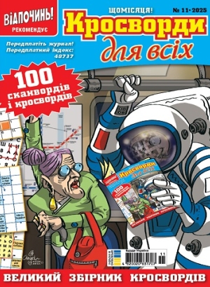 Кросворди для всіх (Crosswords for everyone)