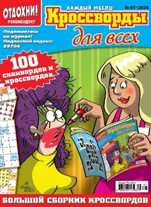 Кроссворды для всех