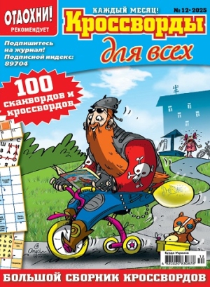 Кроссворды для всех (Crosswords for everyone)