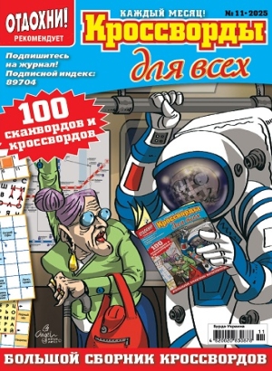 Кроссворды для всех (Crosswords for everyone)