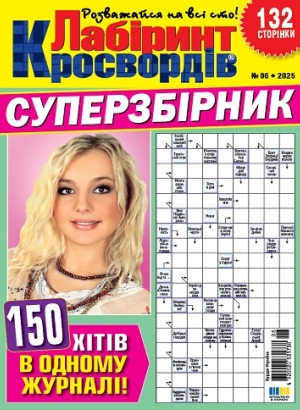 Лабіринт кросвордів. Суперзбірник (Maze of crosswords. Super collection)