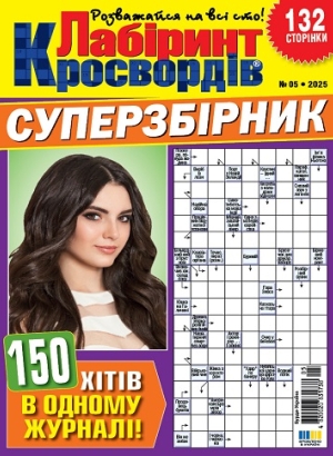 Лабіринт кросвордів. Суперзбірник (Maze of crosswords. Super collection)