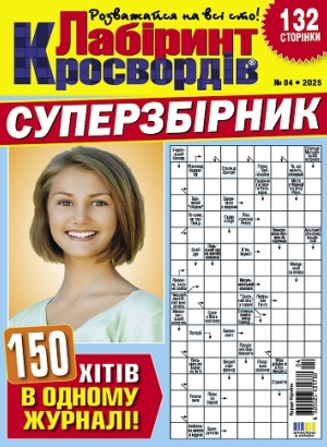 Лабіринт кросвордів. Суперзбірник