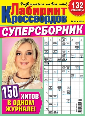 Лабиринт кроссвордов. Суперсборник (Maze of crosswords. Super collection)