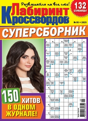 Лабиринт кроссвордов. Суперсборник (Maze of crosswords. Super collection)
